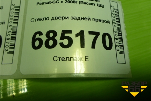 Стекло двери задней правой (3C8845206) для Volkswagen Passat-CC с 2008г (Пассат ЦЦ)
