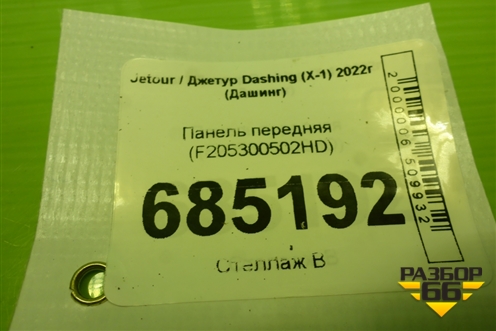 Панель передняя (F205300502HD) для Jetour Dashing (X-1) 2022г (Дашинг)