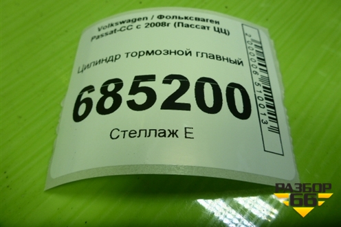 Цилиндр тормозной главный для Volkswagen Passat-CC с 2008г (Пассат ЦЦ)