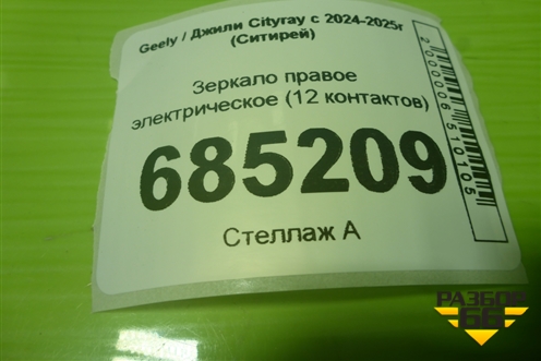 Зеркало правое электрическое (12 контактов) для Geely Cityray с 2024-2025г (Ситирей)