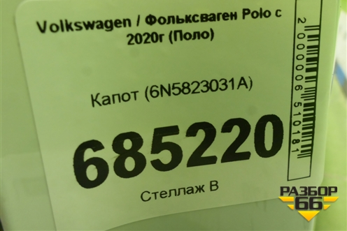 Капот (6N5823031A) для Volkswagen Polo с 2020г (Поло)
