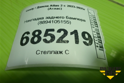 Накладка заднего бампера (8894105155) для Geely Atlas 2 с 2023-2025г (Атлас)
