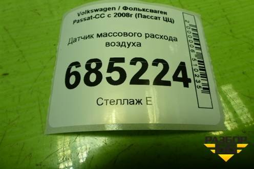 Датчик массового расхода воздуха (06F906461B) для Volkswagen Passat-CC с 2008г (Пассат ЦЦ)