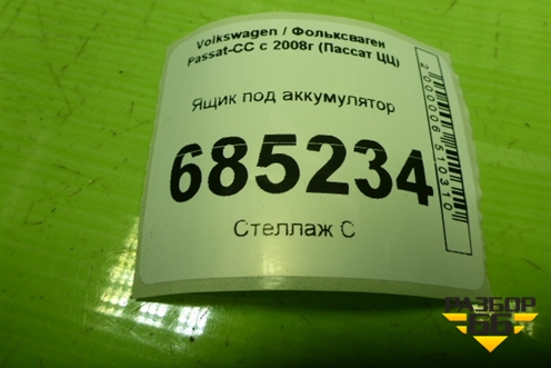 Ящик под аккумулятор (1K0915333) для Volkswagen Passat-CC с 2008г (Пассат ЦЦ)