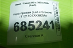 Фара правая (Led c блоком) (4121101XKM05A) для Haval H5 с 2023-2026г (Аш5)