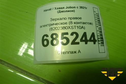 Зеркало правое электрическое (8 контактов) (8202380XST10A) для Haval Jolion с 2021г (Джолион)