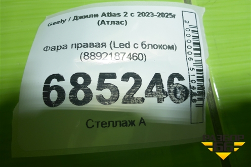 Фара правая (Led c блоком) (8892187460) для Geely Atlas 2 с 2023-2025г (Атлас)