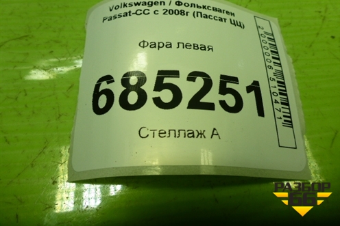 Фара левая (3C8941751c) для Volkswagen Passat-CC с 2008г (Пассат ЦЦ) (3C8941751C)
