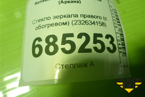 Стекло зеркала правого (с обогревом) (232634158) для Renault Arkana с 2019г (Аркана)