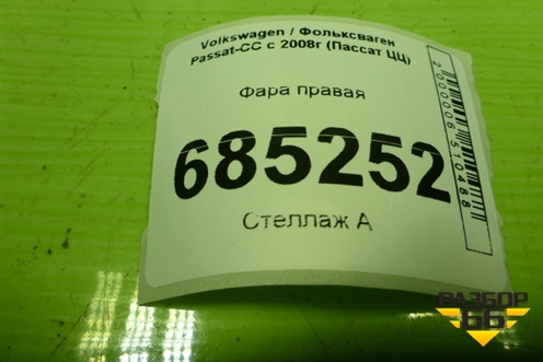 Фара правая (3C8941752C) для Volkswagen Passat-CC с 2008г (Пассат ЦЦ)