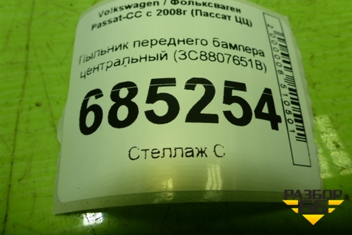 Пыльник переднего бампера центральный (3C8807651B) для Volkswagen Passat-CC с 2008г (Пассат ЦЦ)
