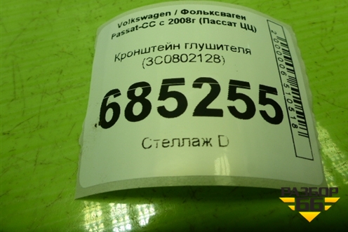 Кронштейн глушителя (3C0802128) для Volkswagen Passat-CC с 2008г (Пассат ЦЦ)