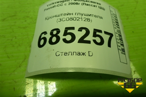 Кронштейн глушителя (3С0804421) для Volkswagen Passat-CC с 2008г (Пассат ЦЦ)