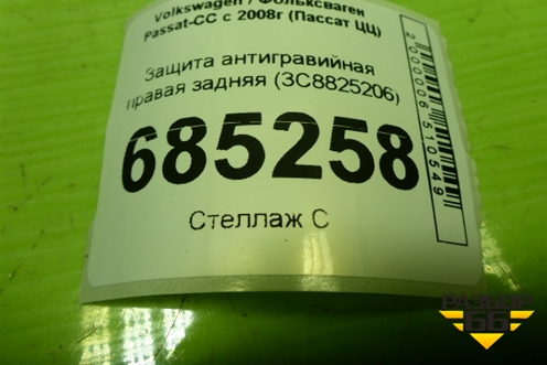 Защита антигравийная правая задняя (3C8825206) для Volkswagen Passat-CC с 2008г (Пассат ЦЦ)