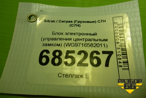 Блок электронный (управления центральным замком) (WG9716582011) для Sitrak C7H (С7Н)