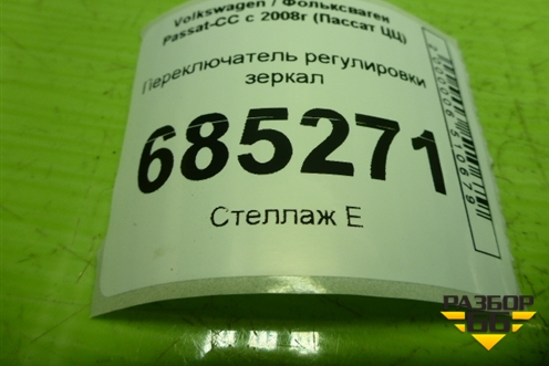 Переключатель регулировки зеркал (3C8959565A) для Volkswagen Passat-CC с 2008г (Пассат ЦЦ)
