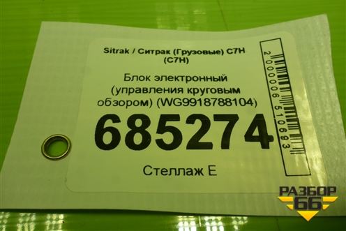 Блок электронный (управления круговым обзором) (WG9918788104) для Sitrak C7H (С7Н)