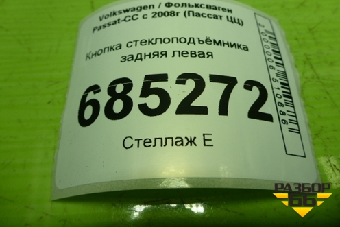 Кнопка стеклоподъёмника задняя правая (3C8959855) для Volkswagen Passat-CC с 2008г (Пассат ЦЦ)