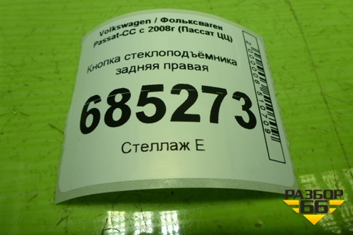 Кнопка стеклоподъёмника задняя правая (3C8959855) для Volkswagen Passat-CC с 2008г (Пассат ЦЦ)
