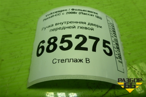Ручка внутренняя двери передней левой (3C8837113A) для Volkswagen Passat-CC с 2008г (Пассат ЦЦ)