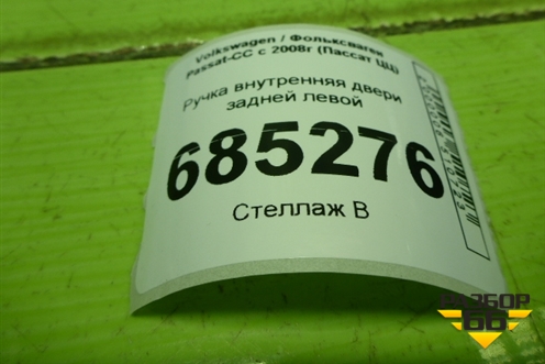 Ручка внутренняя двери задней левой (3C8837113) для Volkswagen Passat-CC с 2008г (Пассат ЦЦ)