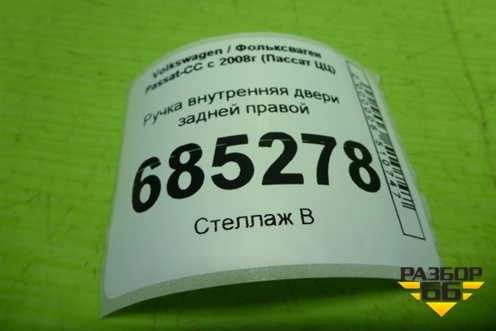 Ручка внутренняя двери задней правой (3C8837114) для Volkswagen Passat-CC с 2008г (Пассат ЦЦ)