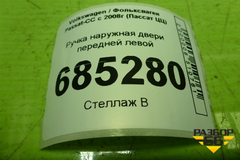 Ручка наружная двери передней левой (3С0837885) для Volkswagen Passat-CC с 2008г (Пассат ЦЦ)