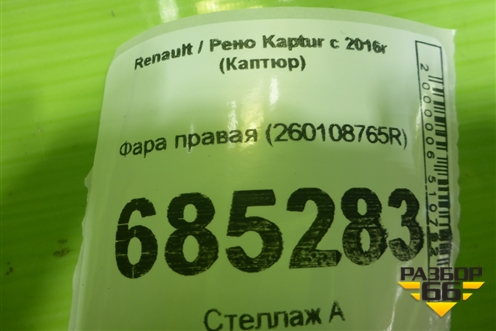 Фара правая (260108765R) для Renault Kaptur с 2016г (Каптюр)