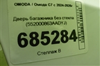 Дверь багажника без стекла (552000863AADYJ) для OMODA C7 с 2024-2026г