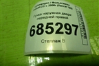 Ручка наружная двери передней правой (3C0837886) для Volkswagen Passat-CC с 2008г (Пассат ЦЦ)