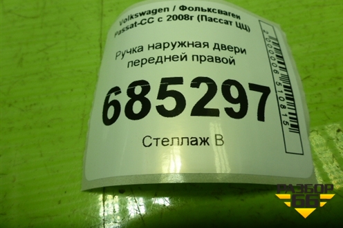 Ручка наружная двери передней правой (3C0837886) для Volkswagen Passat-CC с 2008г (Пассат ЦЦ)