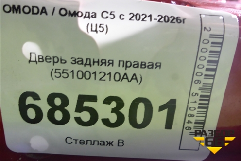 Дверь задняя правая (551001210AA) для OMODA C5 с 2021-2026г (Ц5)
