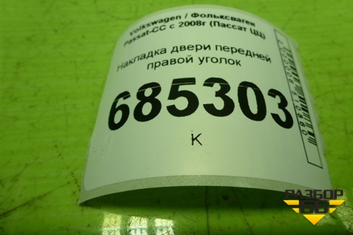 Накладка двери передней правой уголок (3C8837994) для Volkswagen Passat-CC с 2008г (Пассат ЦЦ)