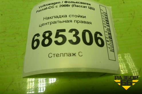 Накладка стойки центральная правая (3C8853318B) для Volkswagen Passat-CC с 2008г (Пассат ЦЦ)