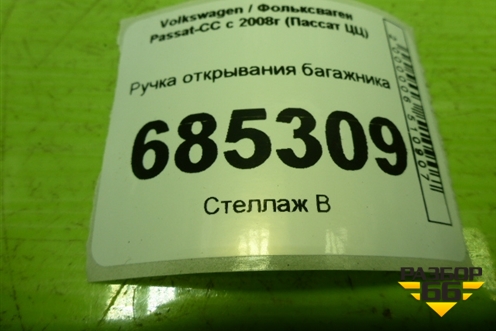 Ручка открывания багажника (3C5827469E) для Volkswagen Passat-CC с 2008г (Пассат ЦЦ)