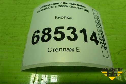 Кнопка (AUTO HOLD) (3C0927227B) для Volkswagen Passat-CC с 2008г (Пассат ЦЦ)