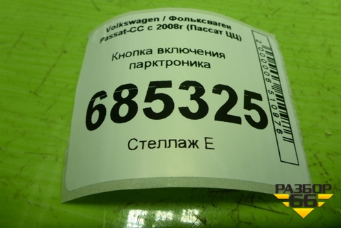 Кнопка включения парктроника (3C0927235) для Volkswagen Passat-CC с 2008г (Пассат ЦЦ)