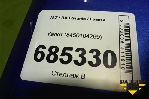 Капот (8450104269) для VAZ Granta / Гранта