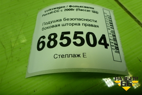 Подушка безопасности боковая шторка правая (3C8880742B) для Volkswagen Passat-CC с 2008г (Пассат ЦЦ)