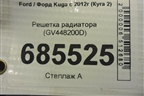 Решетка радиатора (GV448200D) для Ford Kuga с 2012г (Куга 2)