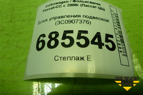 Блок управления подвеской (3C0907376) для Volkswagen Passat-CC с 2008г (Пассат ЦЦ)