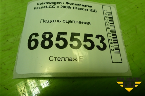 Педаль сцепления (3C1721059Q) для Volkswagen Passat-CC с 2008г (Пассат ЦЦ)