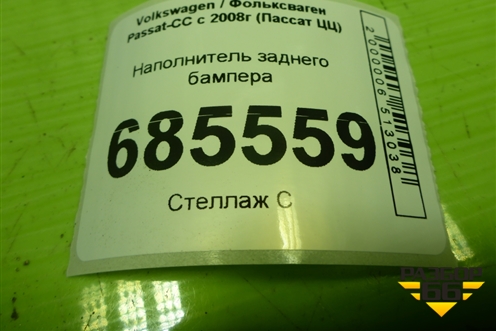 Наполнитель заднего бампера (3C8807252A) для Volkswagen Passat-CC с 2008г (Пассат ЦЦ)