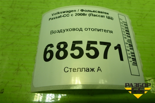 Воздуховод отопителя (3C1819152) для Volkswagen Passat-CC с 2008г (Пассат ЦЦ)