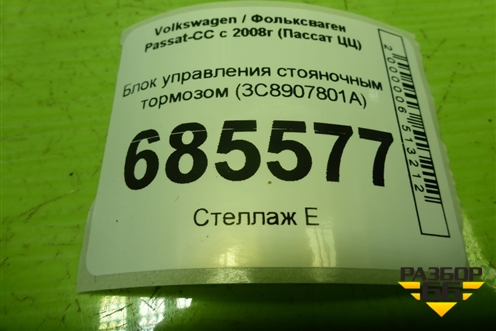 Блок управления стояночным тормозом (3C8907801A) для Volkswagen Passat-CC с 2008г (Пассат ЦЦ)