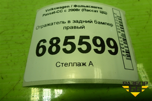 Отражатель в задний бампер правый (3C8945106A) для Volkswagen Passat-CC с 2008г (Пассат ЦЦ)