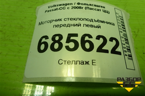 Моторчик стеклоподъёмника передний левый (3C8837461G) для Volkswagen Passat-CC с 2008г (Пассат ЦЦ)