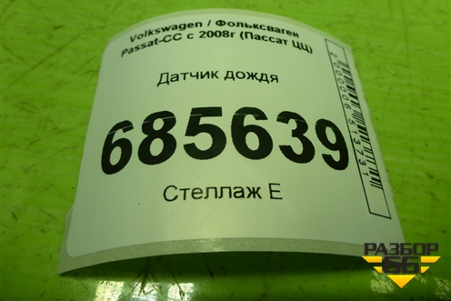 Датчик дождя (1K0955559AH) для Volkswagen Passat-CC с 2008г (Пассат ЦЦ)