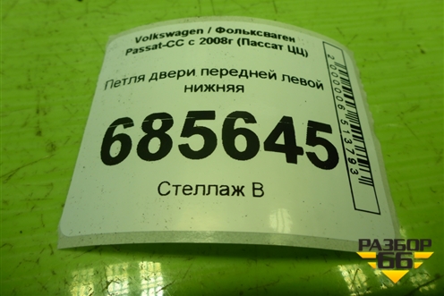 Петля двери передней левой нижняя для Volkswagen Passat-CC с 2008г (Пассат ЦЦ)