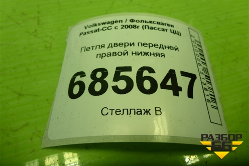 Петля двери передней правой нижняя для Volkswagen Passat-CC с 2008г (Пассат ЦЦ)